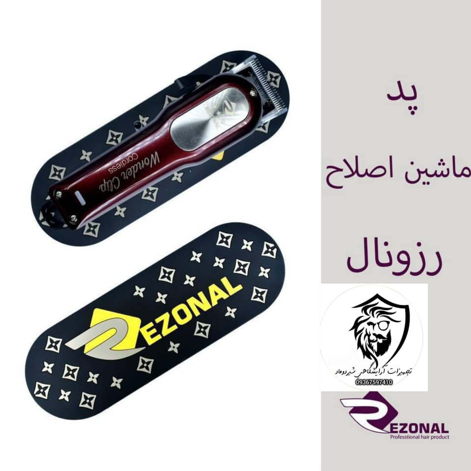 پد ماشین اصلاح رزونال