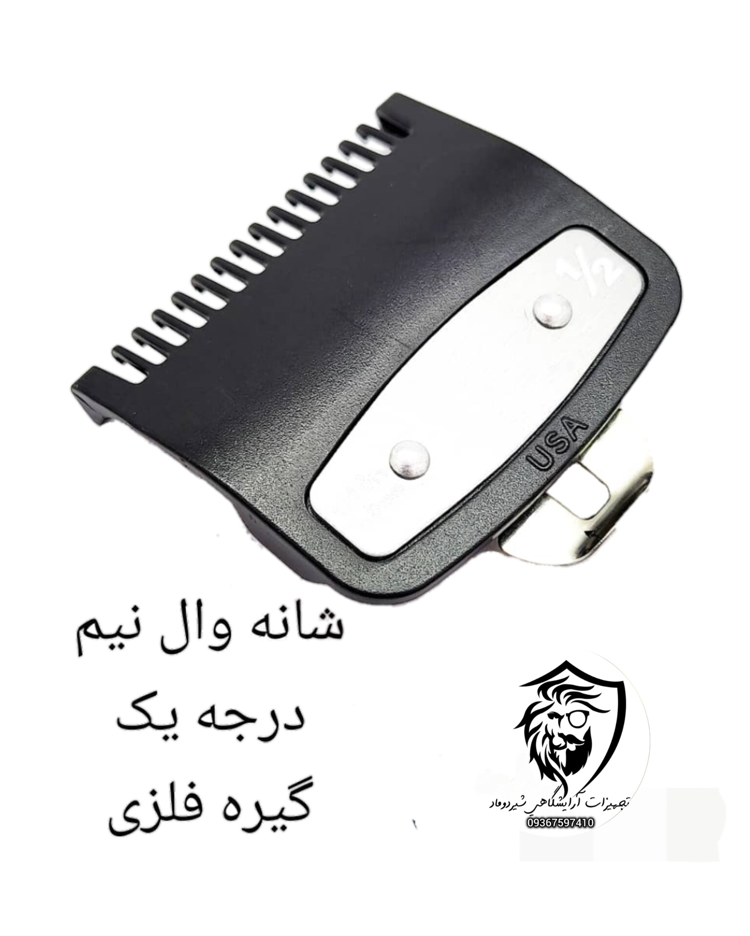 شانه ماشین وال نیم اصلی