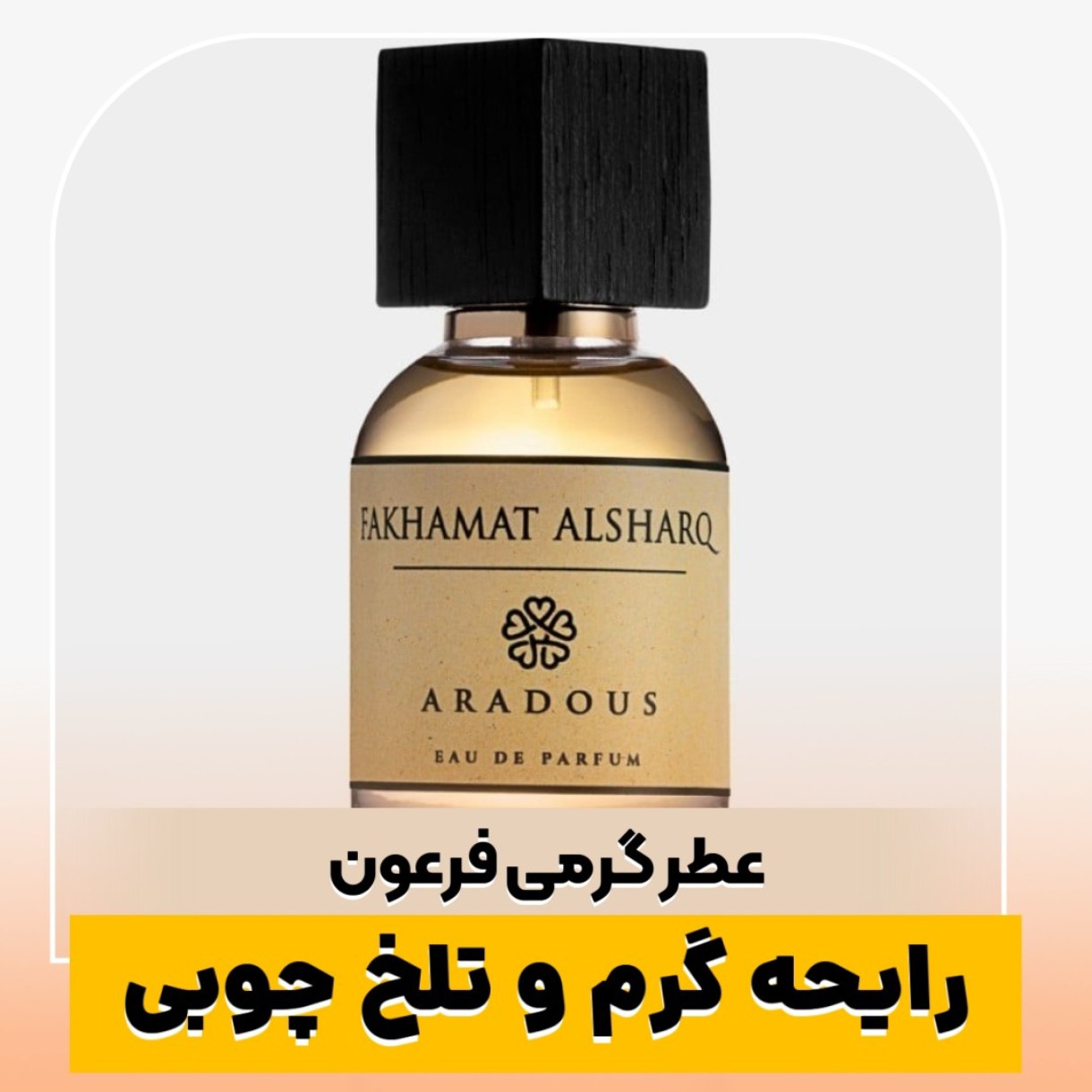عطر گرمی فرعون اورجینال