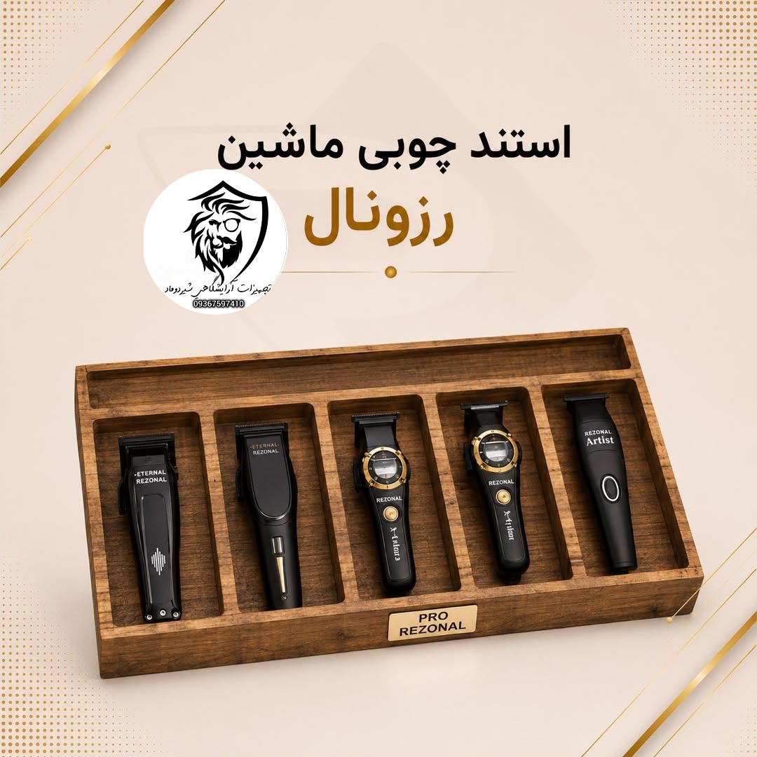 استند ماشین چوبی رزونال