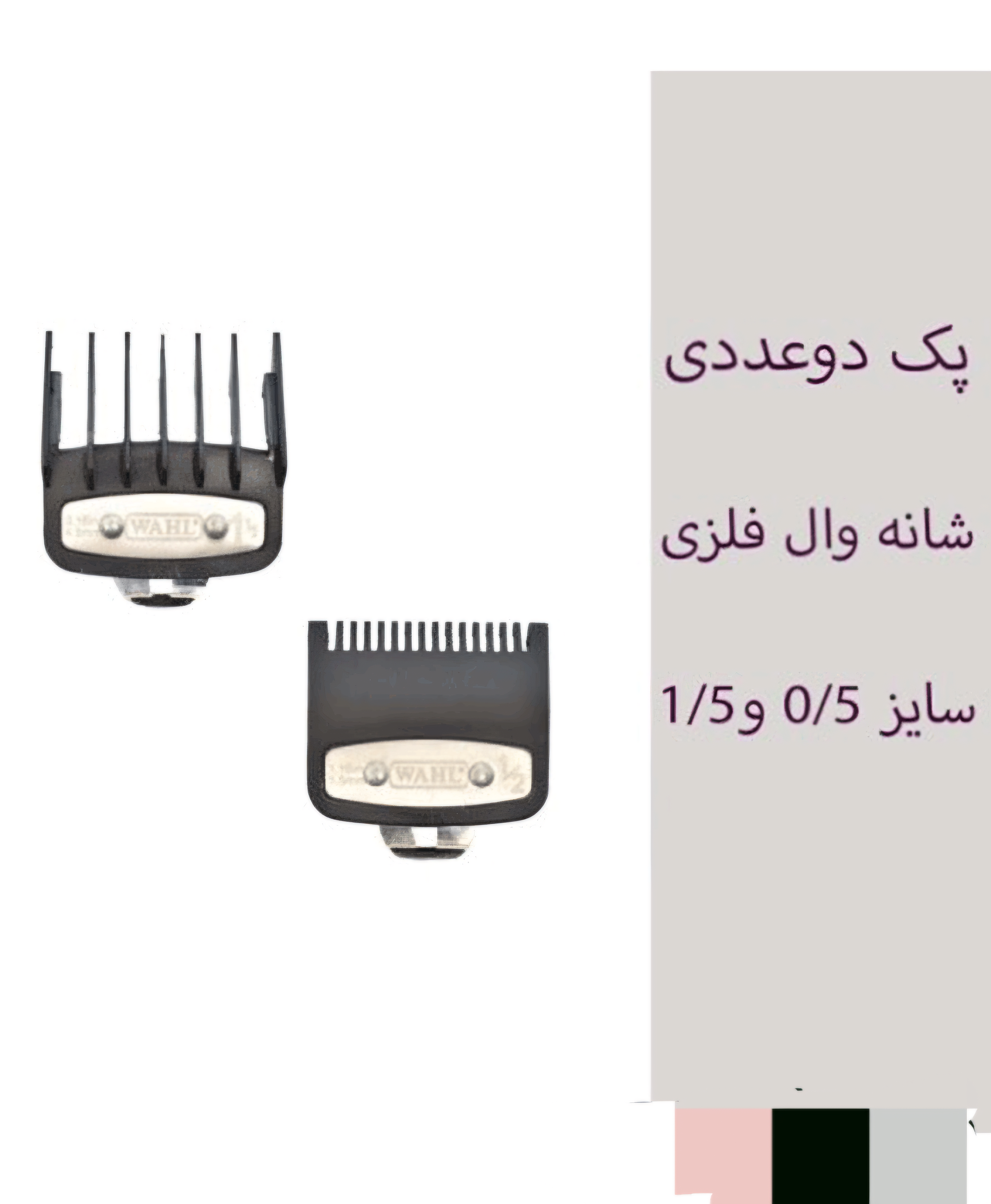 پک دو عددی شانه وال اصلی پشت فلزی